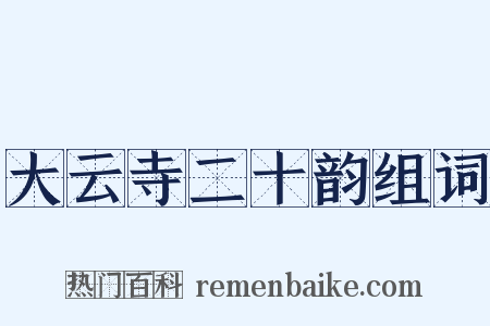 大云寺二十韵组词是什么意思的图片